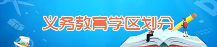 義務教育學區劃分